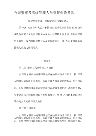 公司董事及高级管理人员责任保险条款