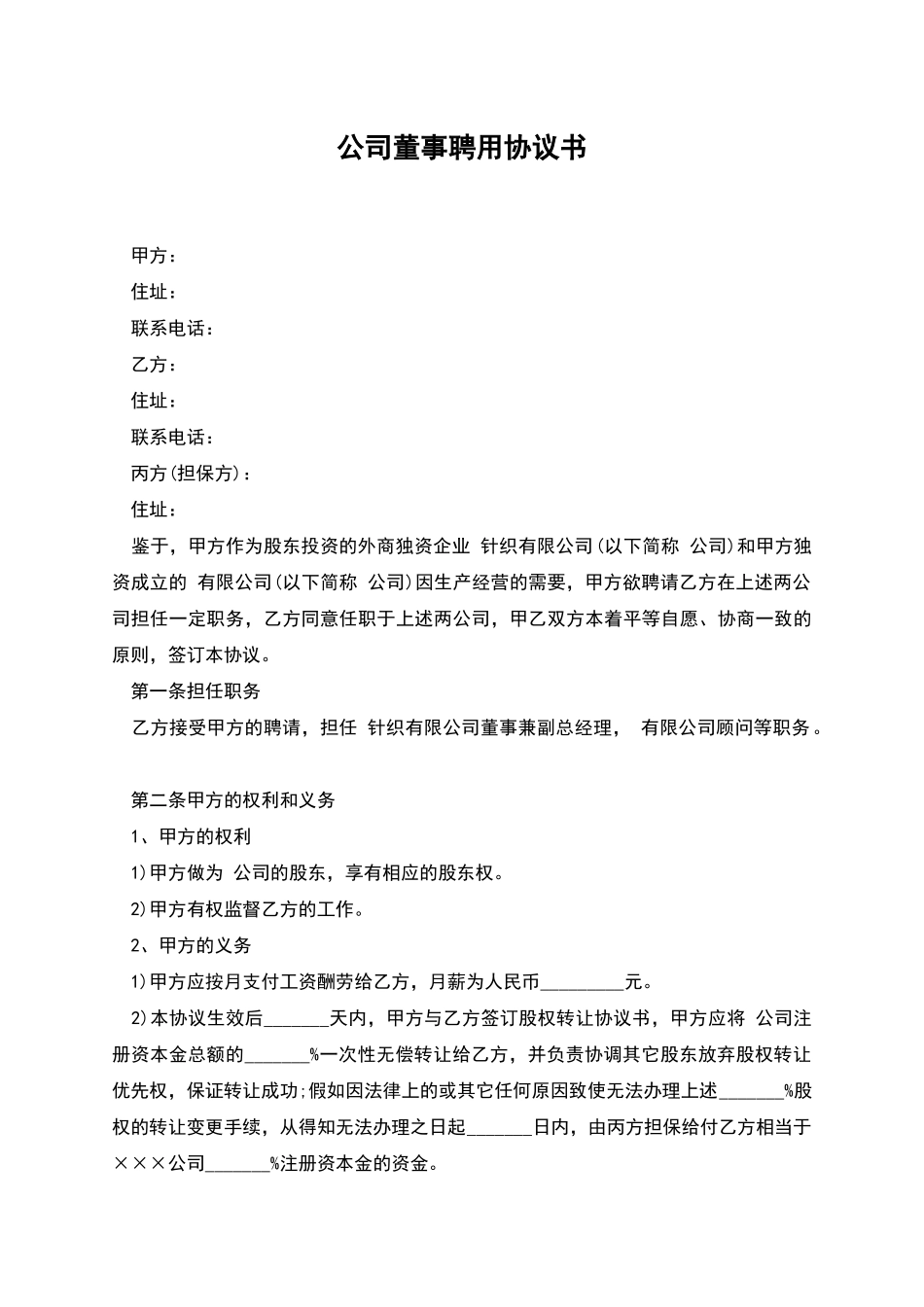 公司董事聘用协议书_第1页
