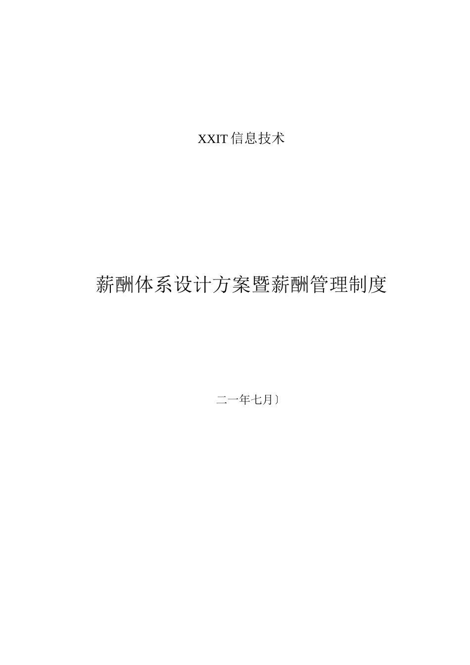 公司薪酬体系设计方案及标准_第1页