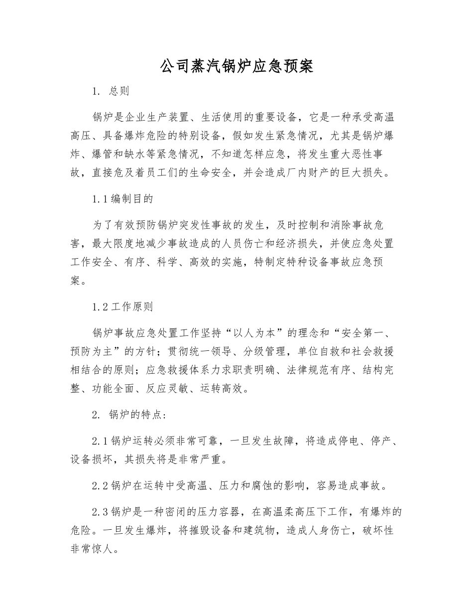 公司蒸汽锅炉应急预案_第2页