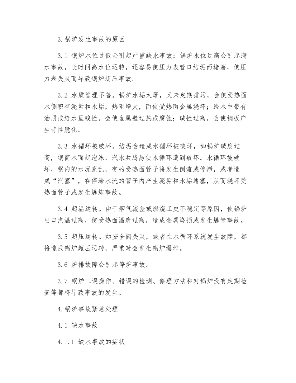 公司蒸汽锅炉应急预案_第3页