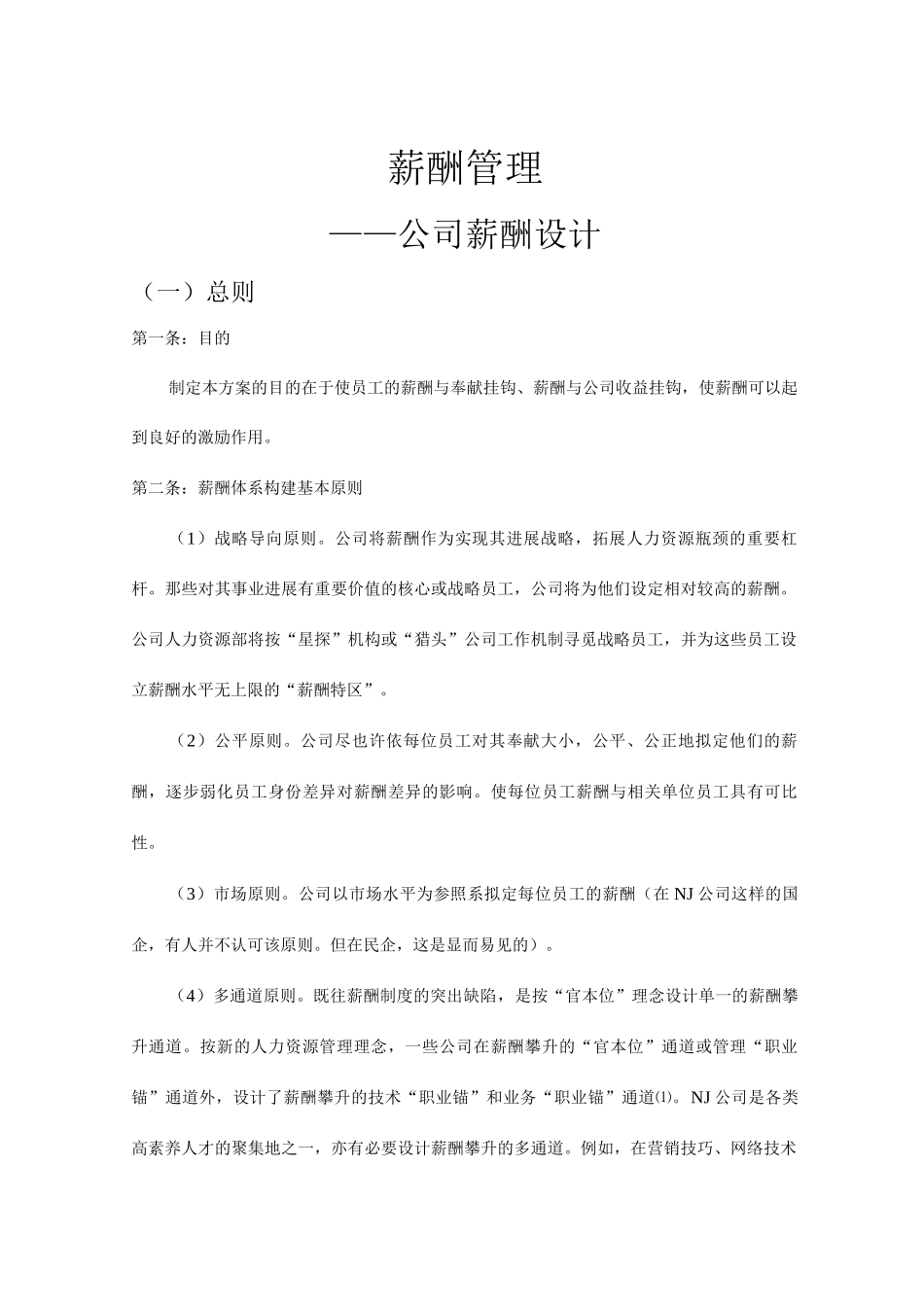 公司薪酬体系设计_第1页