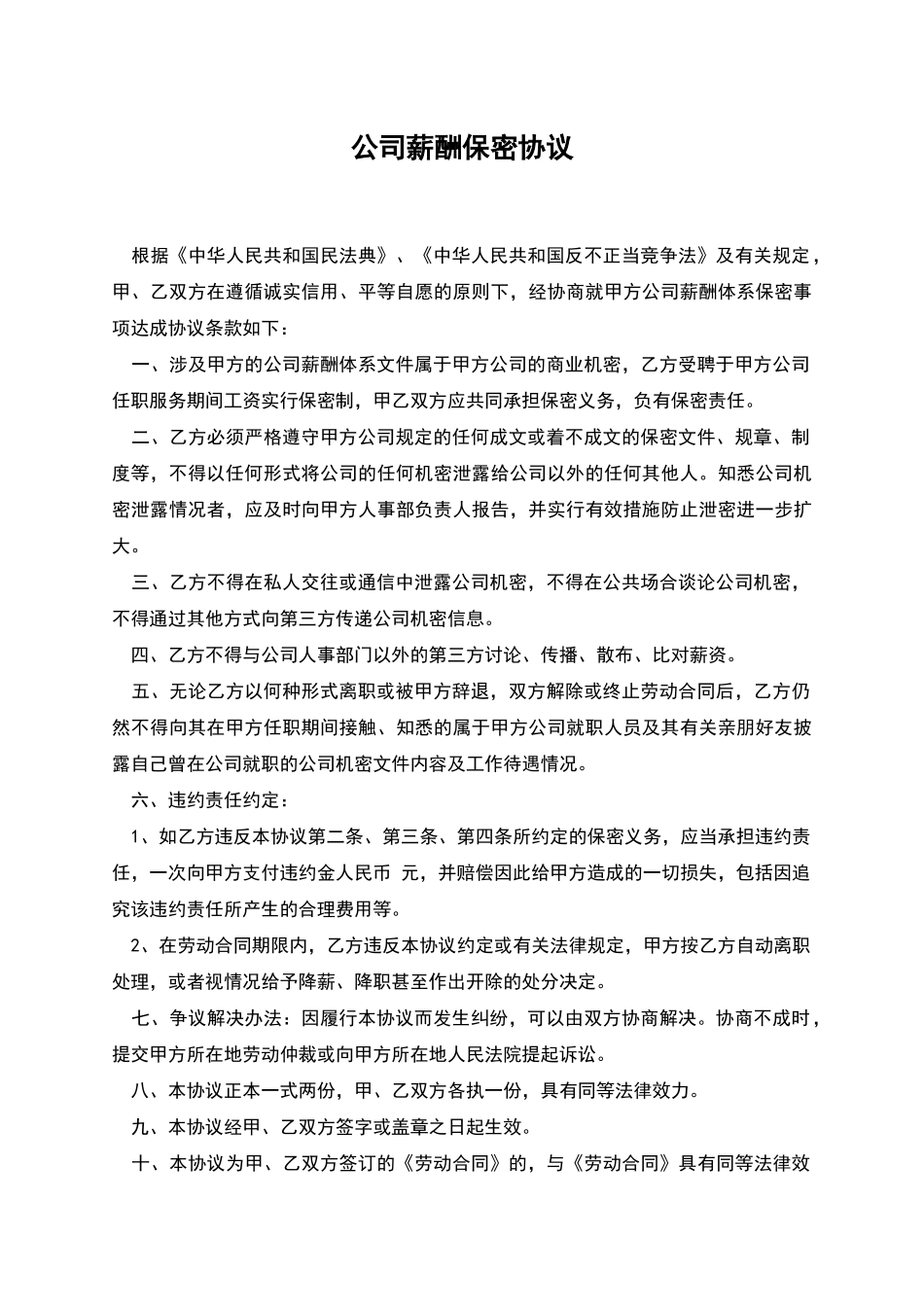 公司薪酬保密协议_第1页