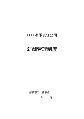 公司薪酬管理制度
