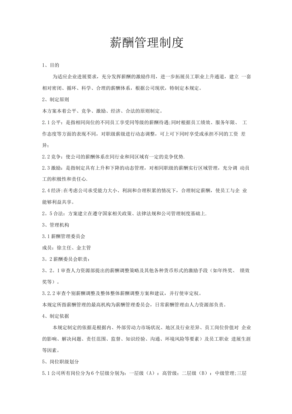 公司薪酬管理制度)_第1页