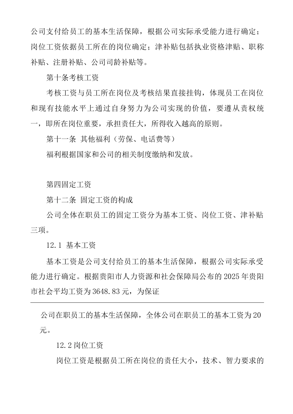 公司薪酬管理制度实施细则_第3页