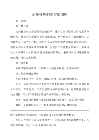 公司薪酬管理制度实施细则