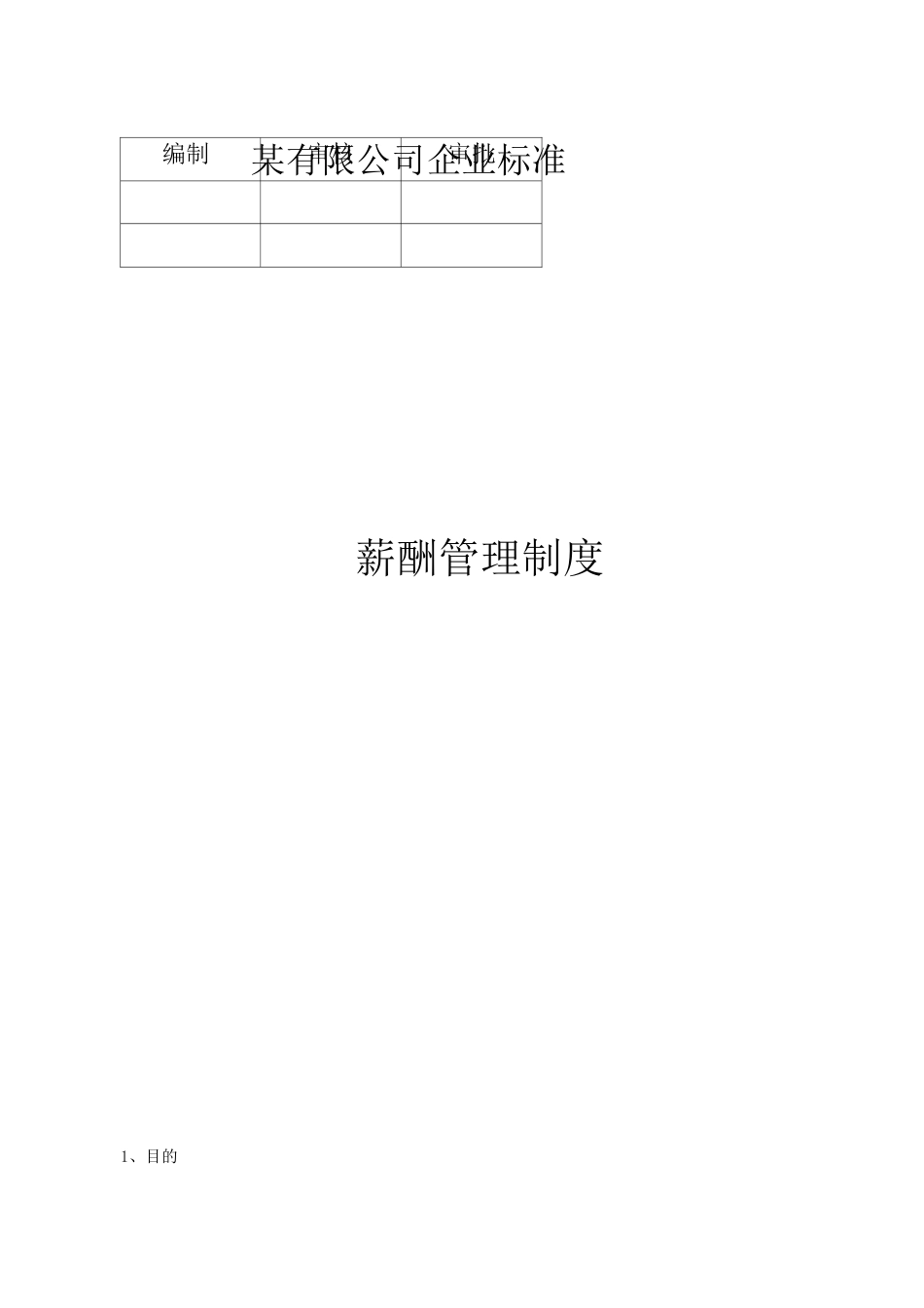 公司薪酬管理制度含图_第1页