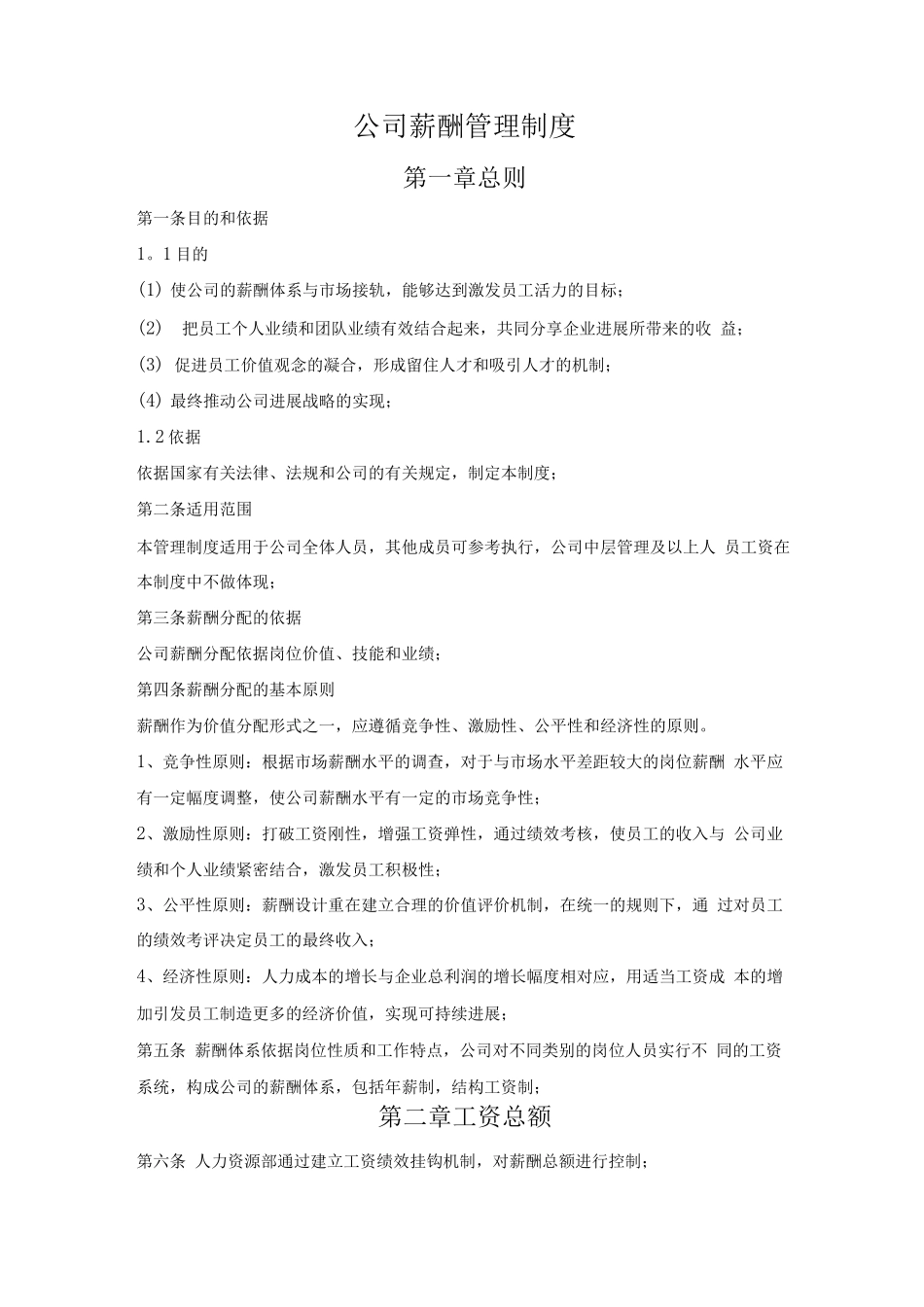 公司薪酬管理制度-OK_第1页