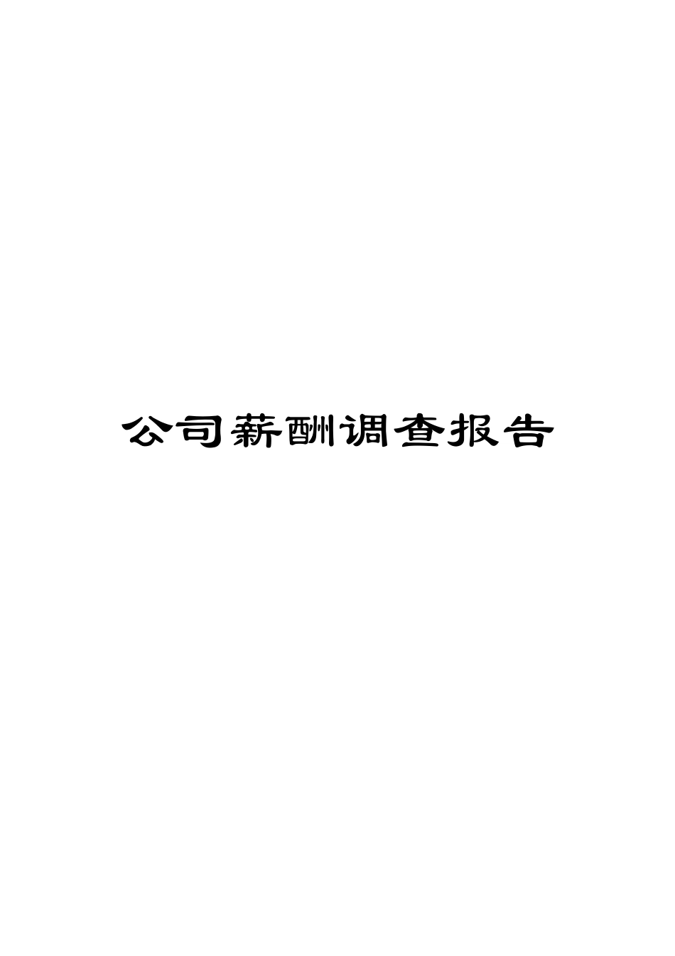 公司薪酬调查报告范文_第1页