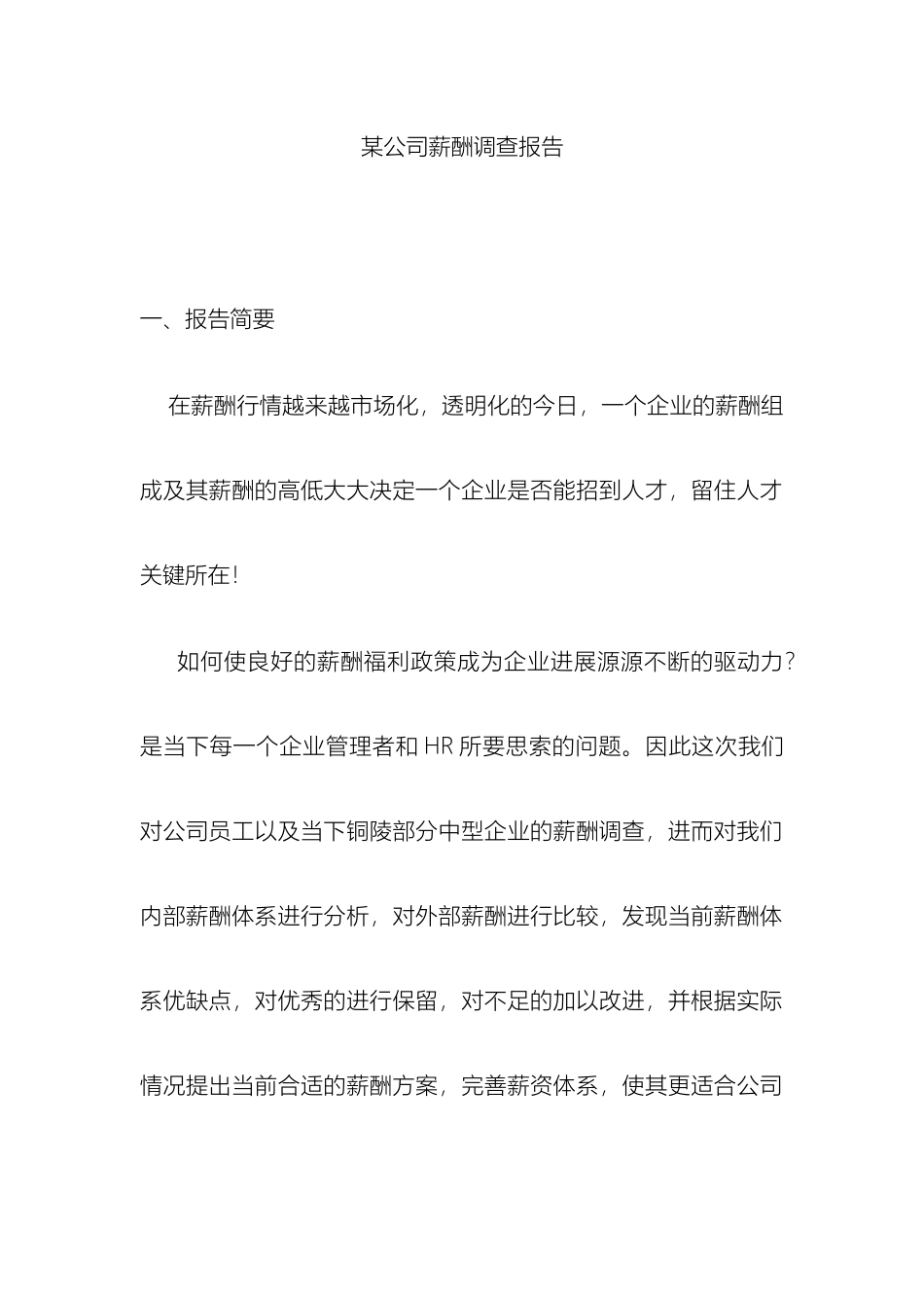 公司薪酬调查报告范文_第2页