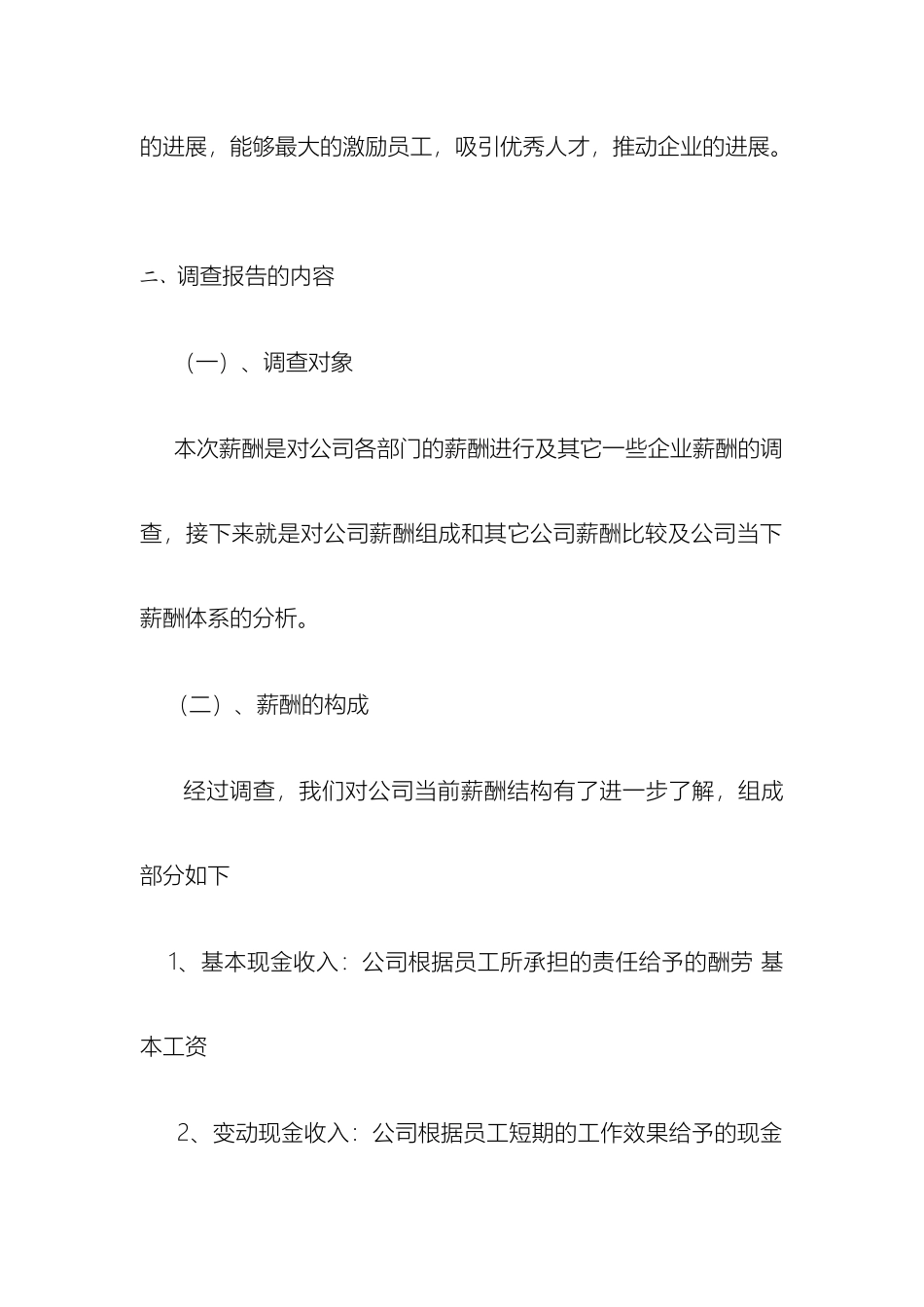 公司薪酬调查报告范文_第3页