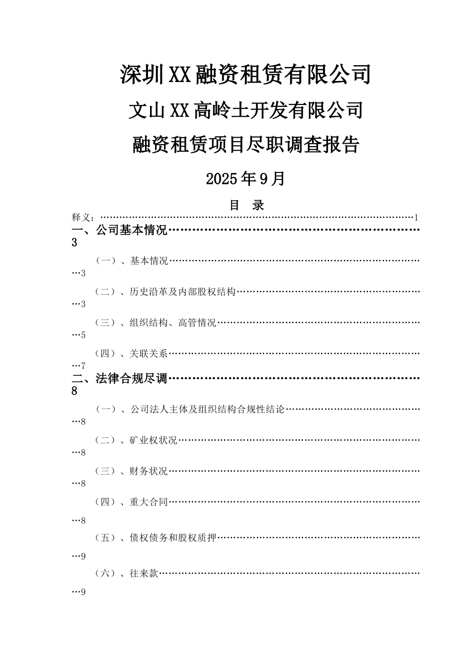 公司融资租赁项目尽职调查报告_第1页