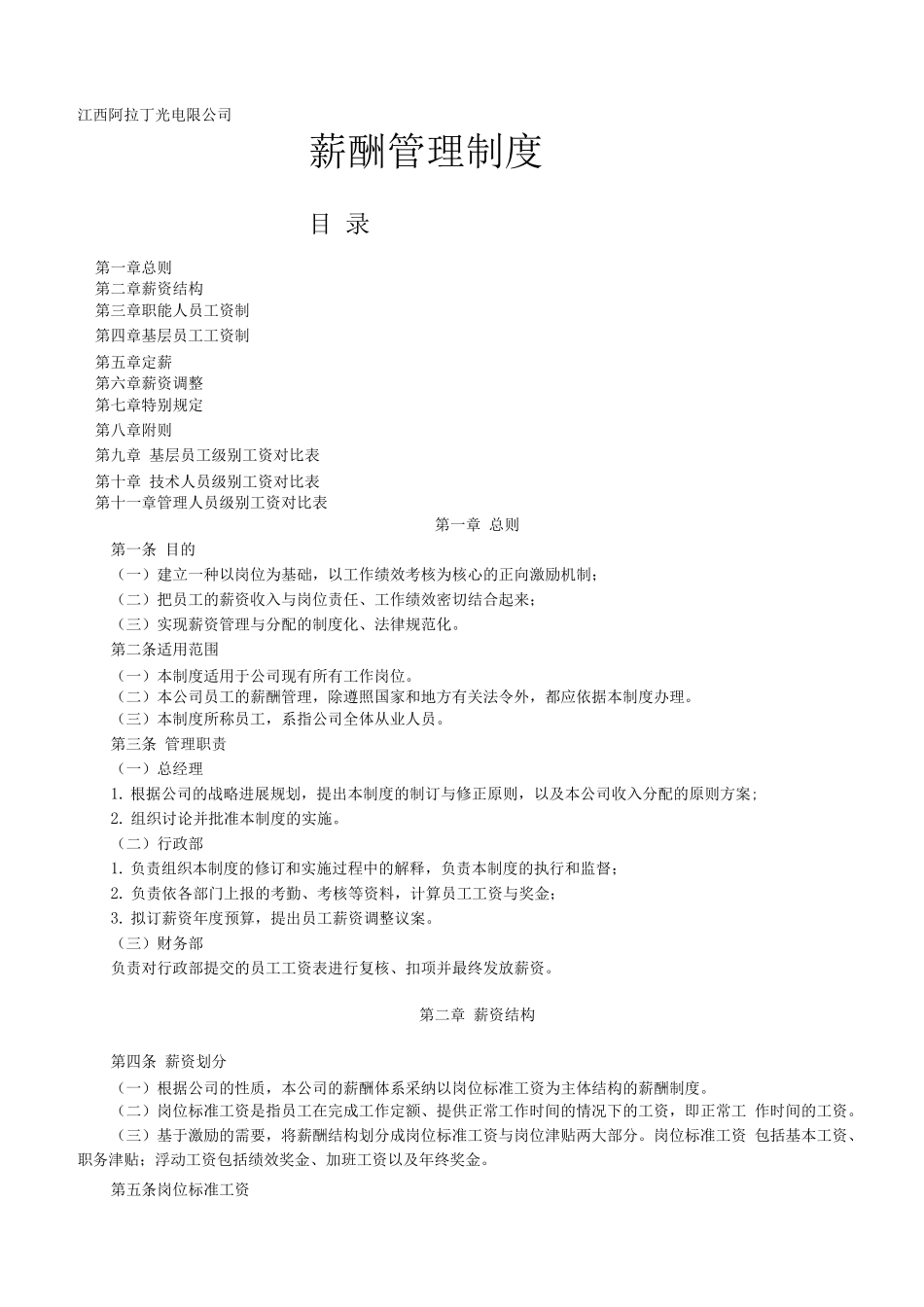 公司薪酬管理制度修订版_第1页