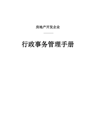 公司行政事务管理手册样本
