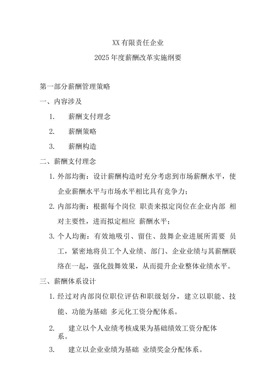 公司薪酬管理策略改革实施方案_第1页