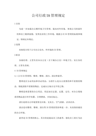 公司行政五S管理规定