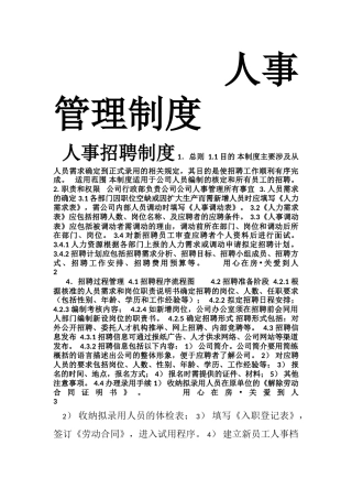 公司行政人事管理制度
