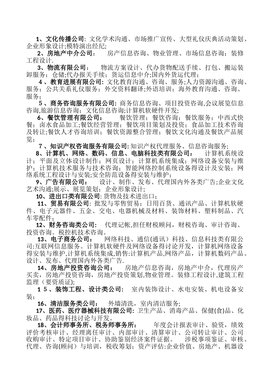 公司行业分类及其经营范围_第1页