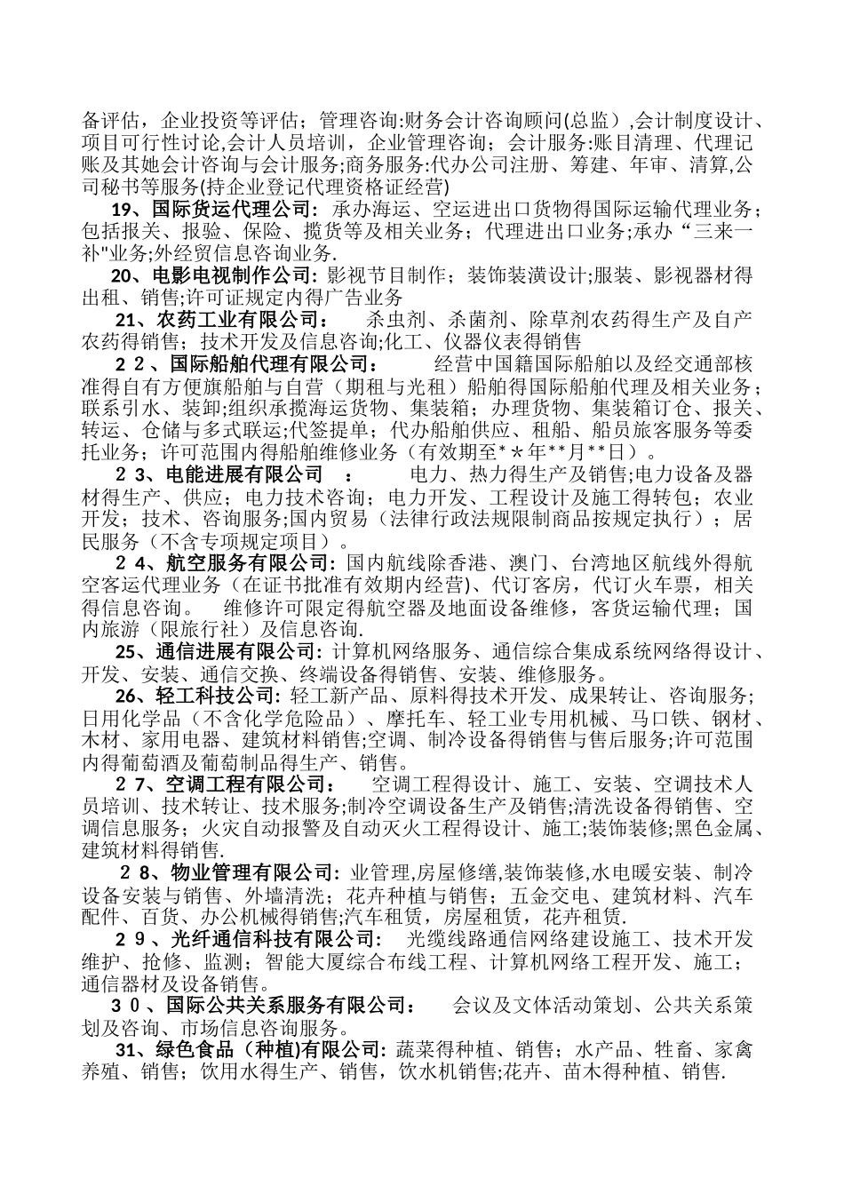 公司行业分类及其经营范围_第2页