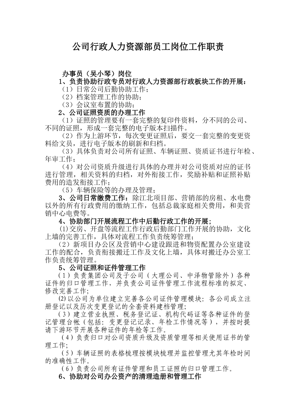 公司行政人力资源部岗位工作标准_第1页