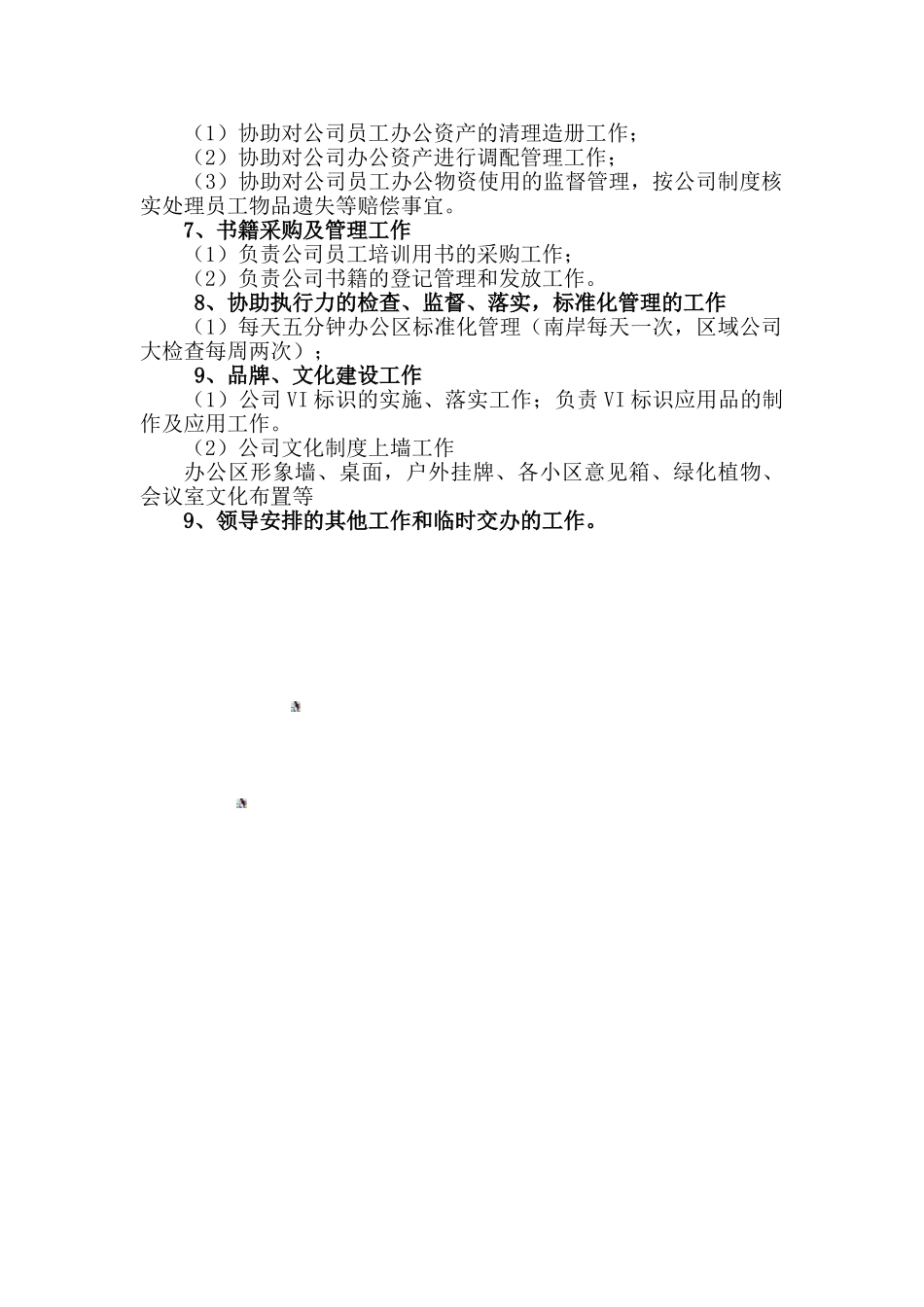 公司行政人力资源部岗位工作标准_第2页