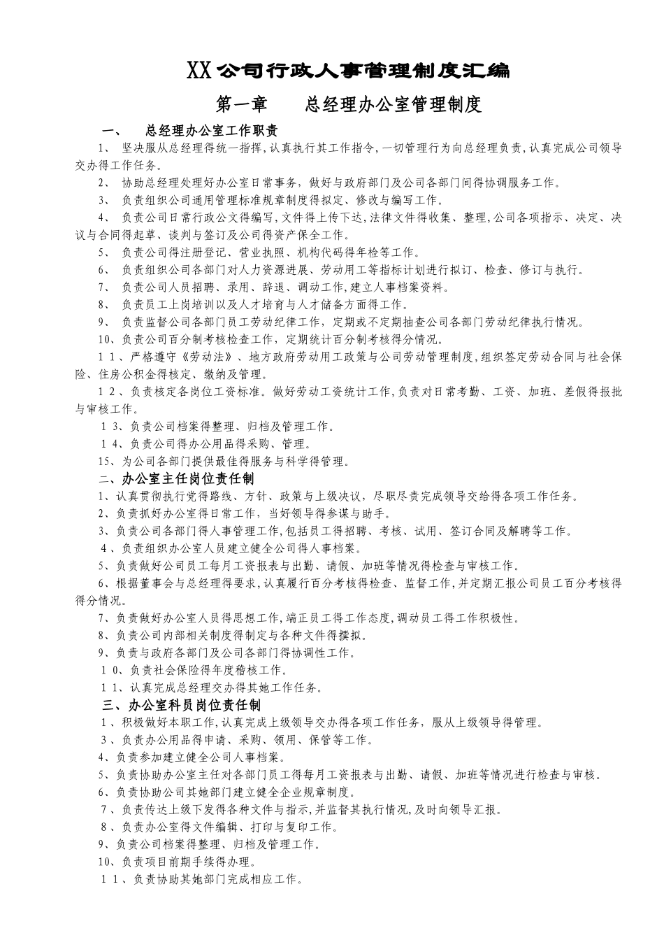 公司行政人事管理制度汇编_第1页