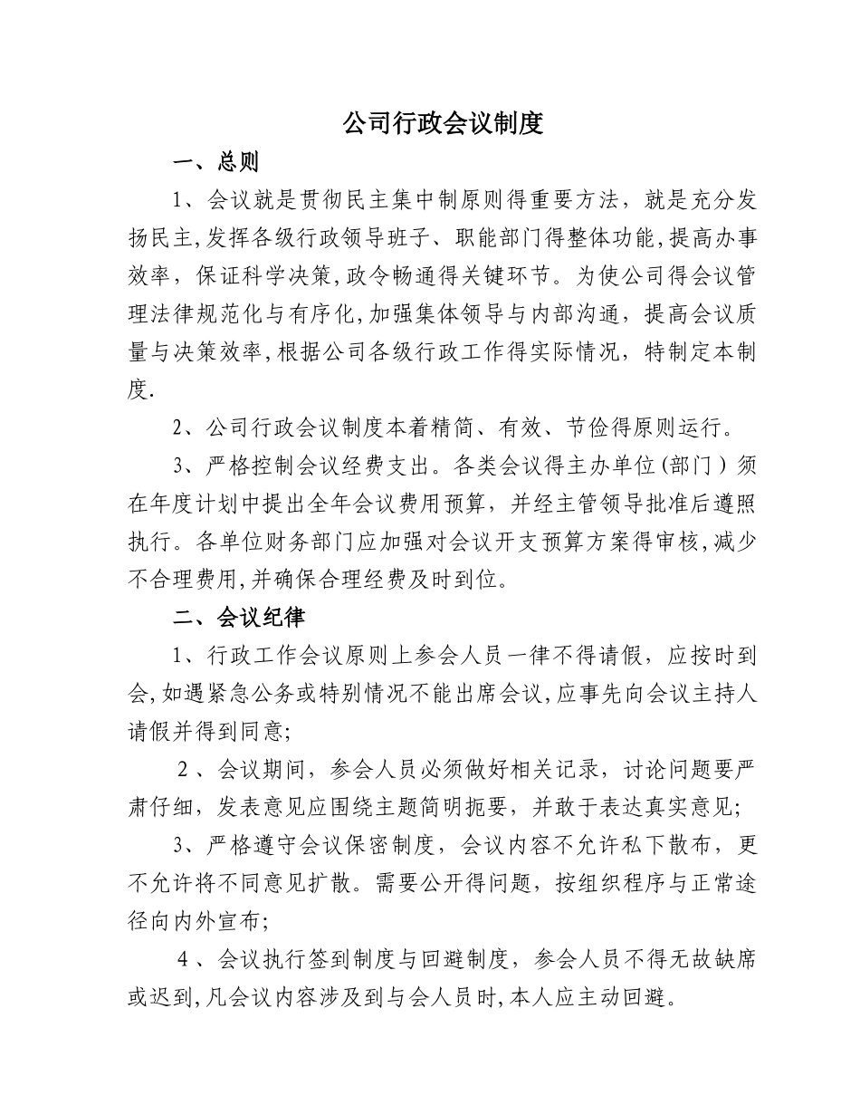 公司行政会议制度_第1页