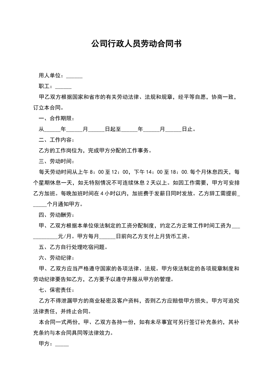 公司行政人员劳动合同书_第1页