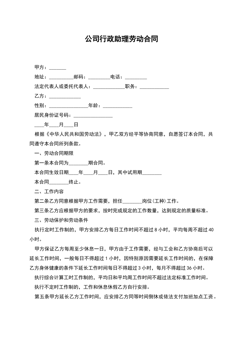 公司行政助理劳动合同_第1页