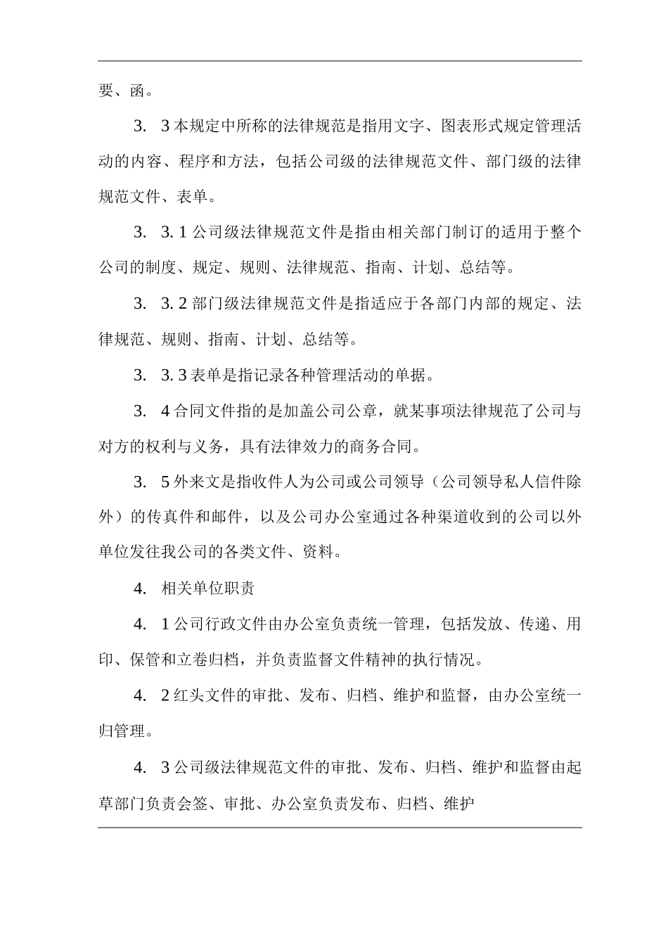 公司行政文件体系管理基本规定_第1页