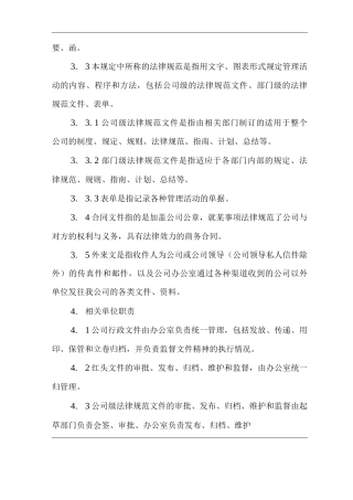 公司行政文件体系管理基本规定
