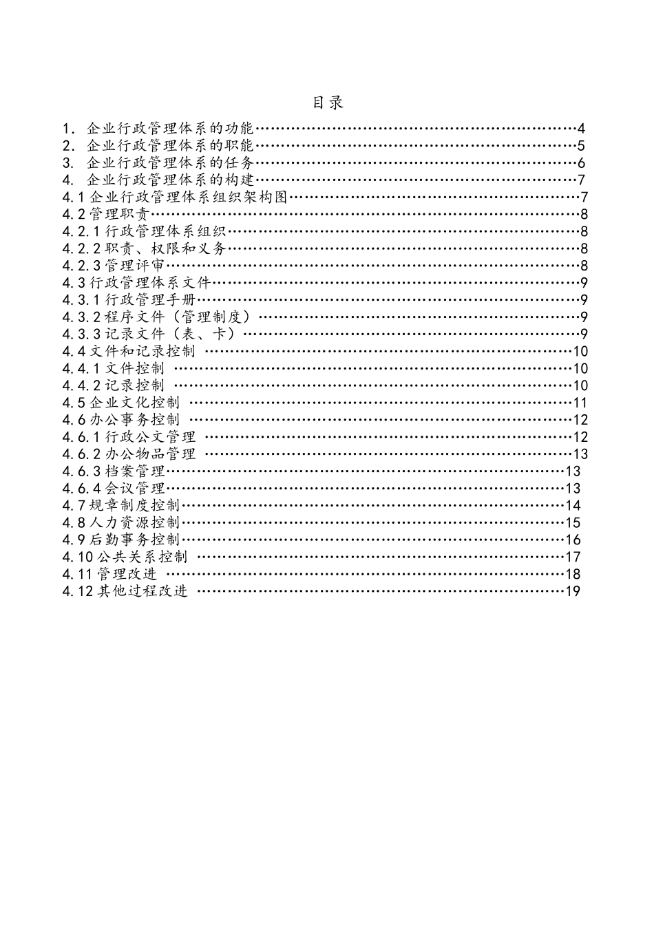公司行政管理体系构建运营提案_第2页