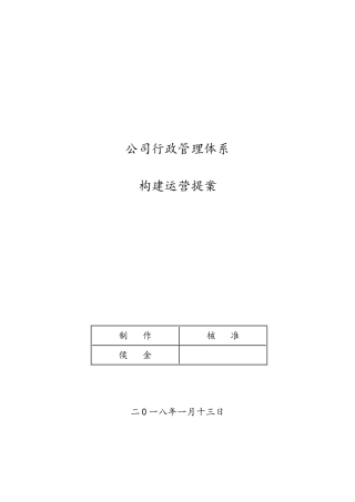 公司行政管理体系构建运营提案