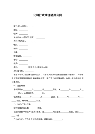 公司行政助理聘用合同