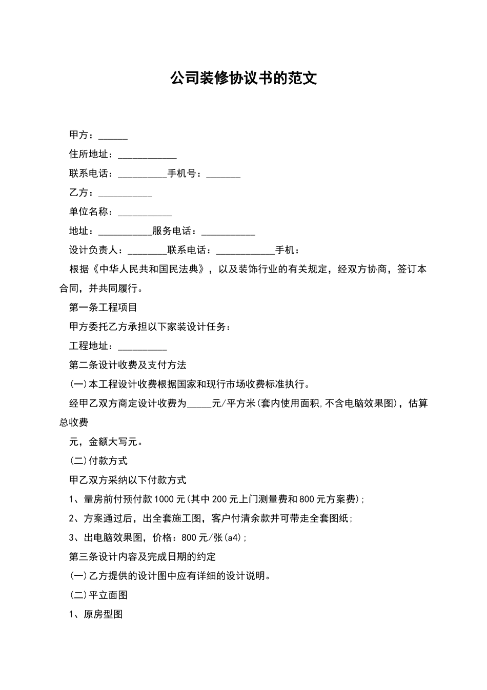 公司装修协议书的范文_第1页