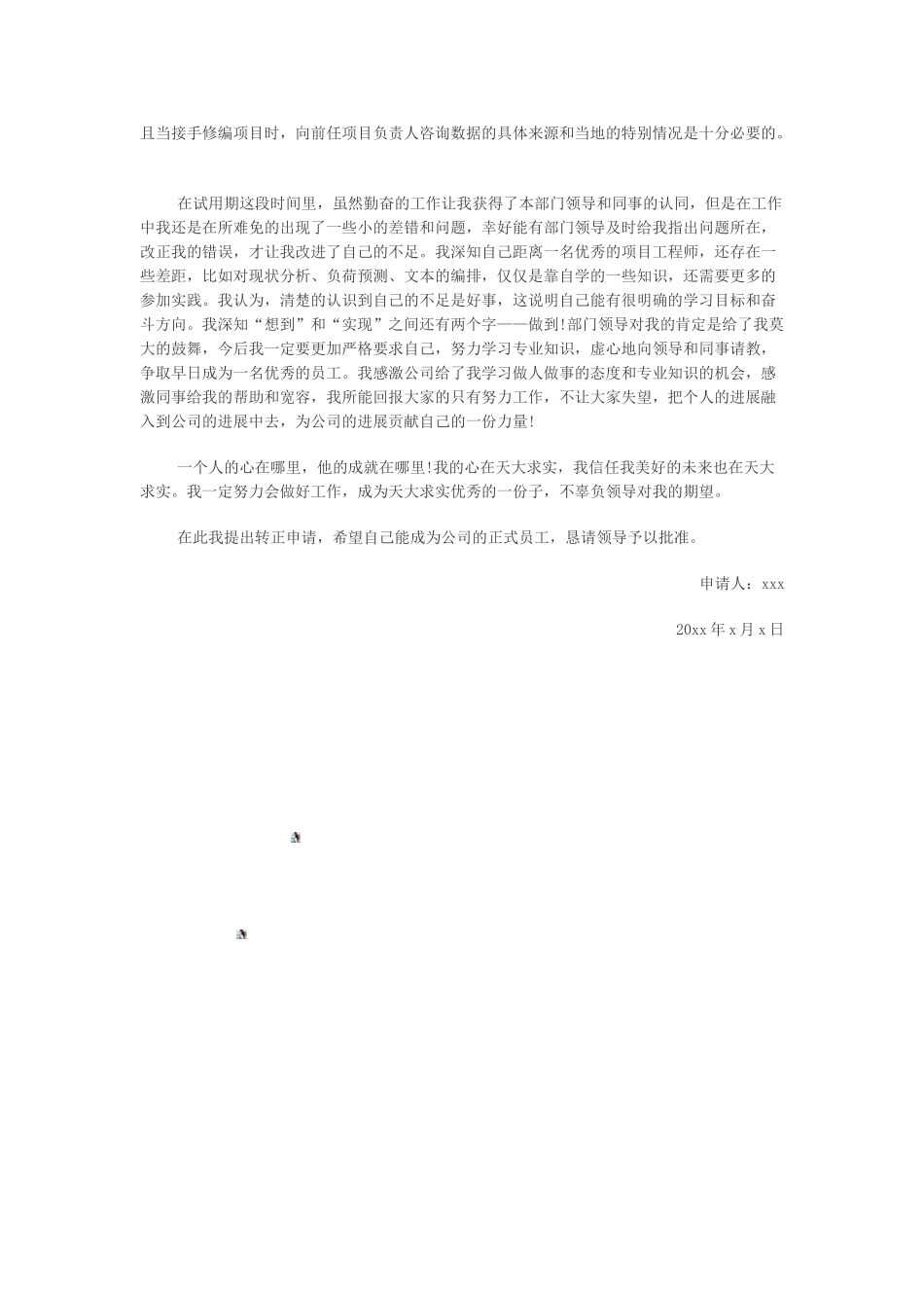 公司见习人员转正申请报告范文_第2页