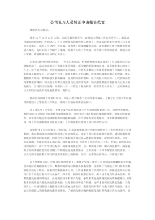 公司见习人员转正申请报告范文