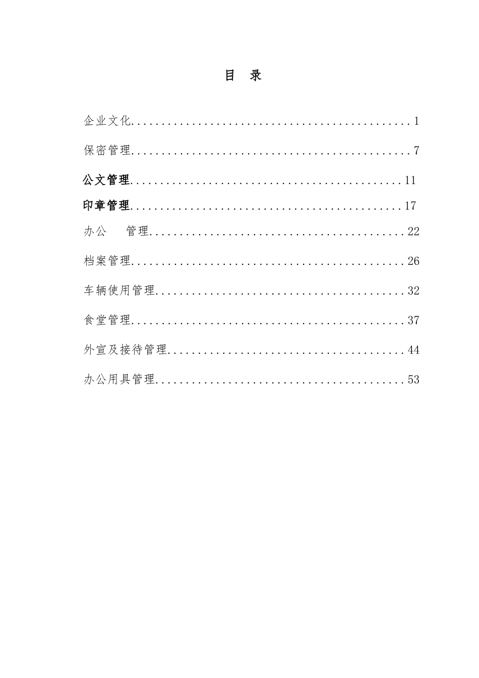 公司行政管理制度汇编资料_第2页
