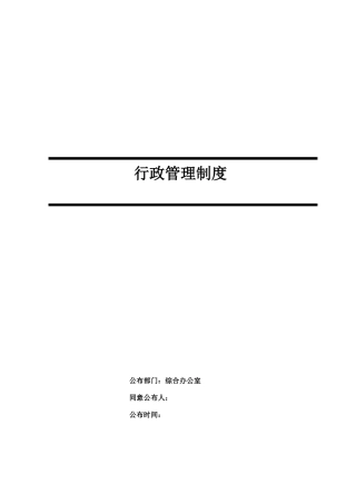 公司行政管理制度汇编资料