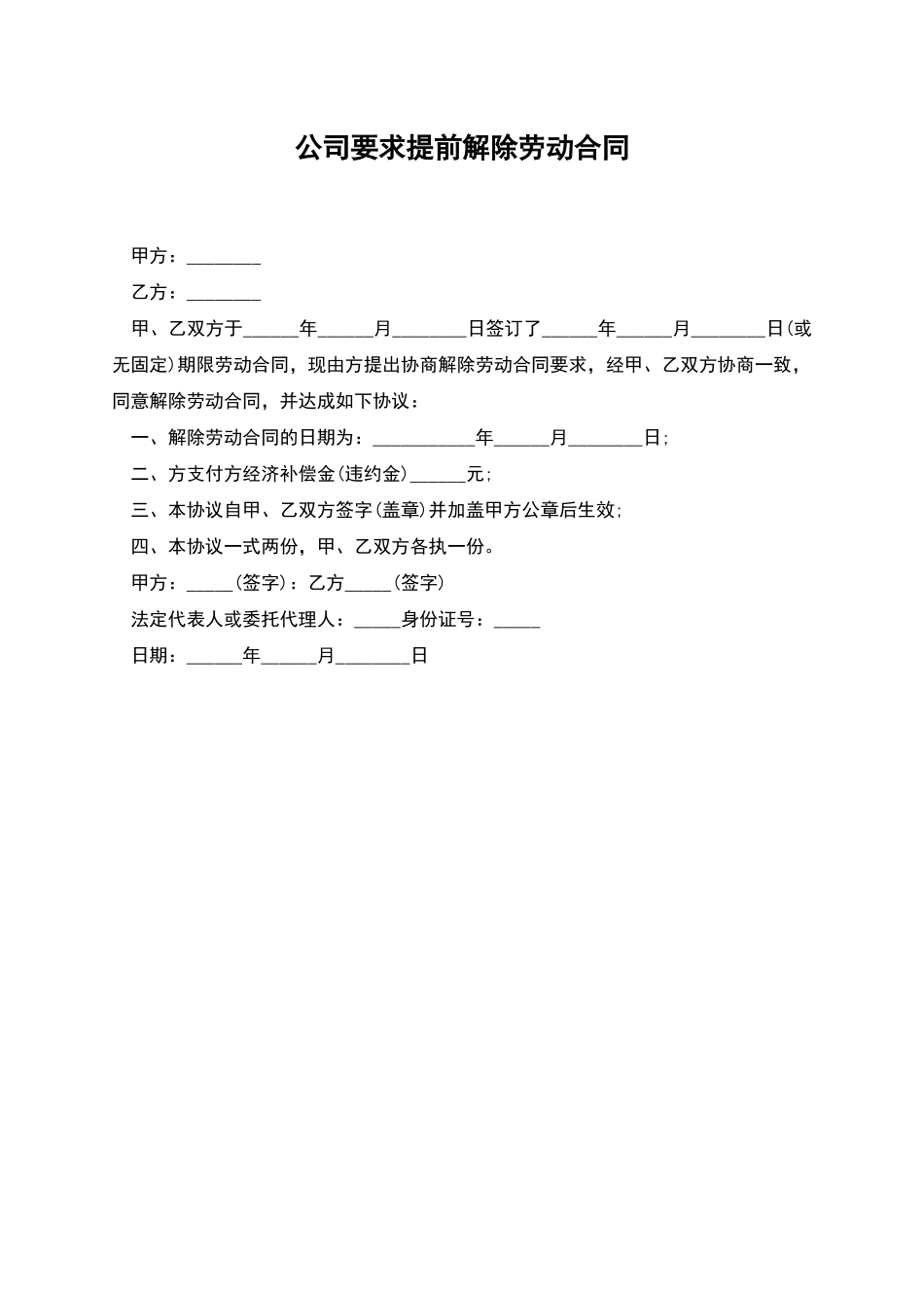 公司要求提前解除劳动合同_第1页