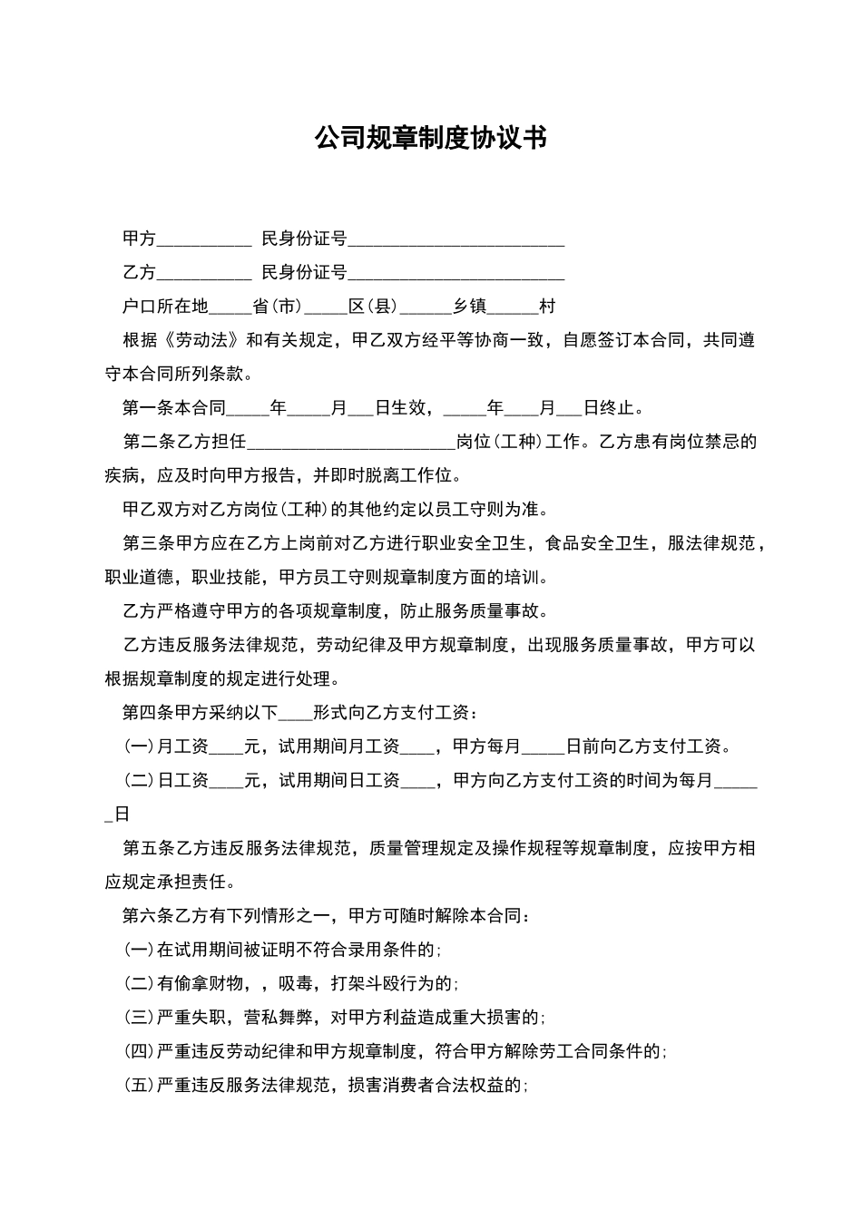公司规章制度协议书_第1页