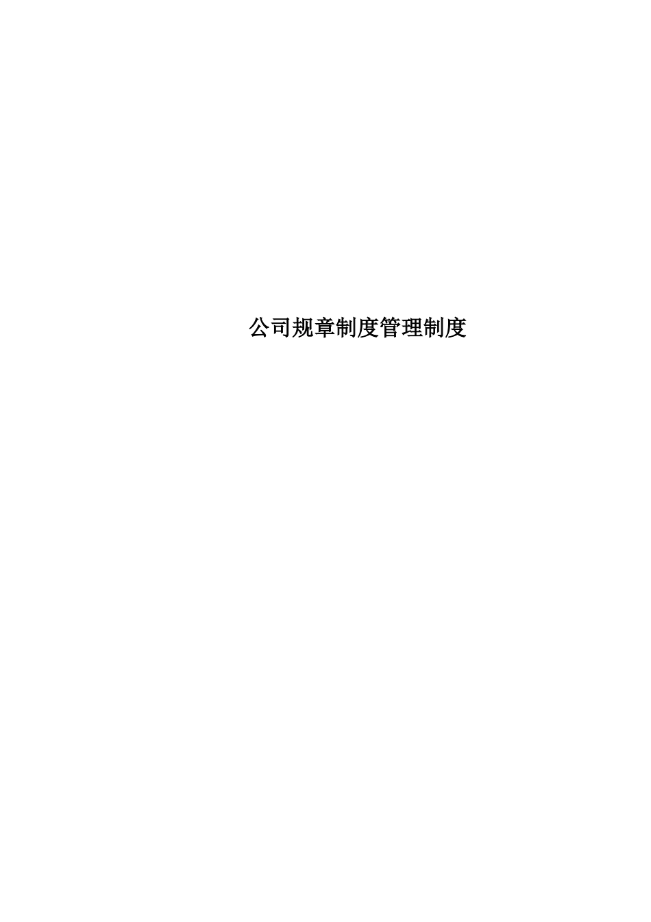 公司规章制度管理制度_第1页