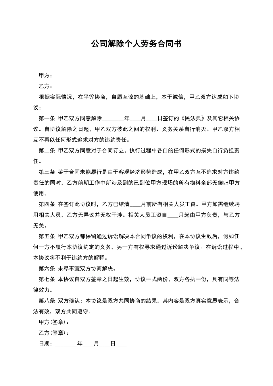 公司解除个人劳务合同书_第1页