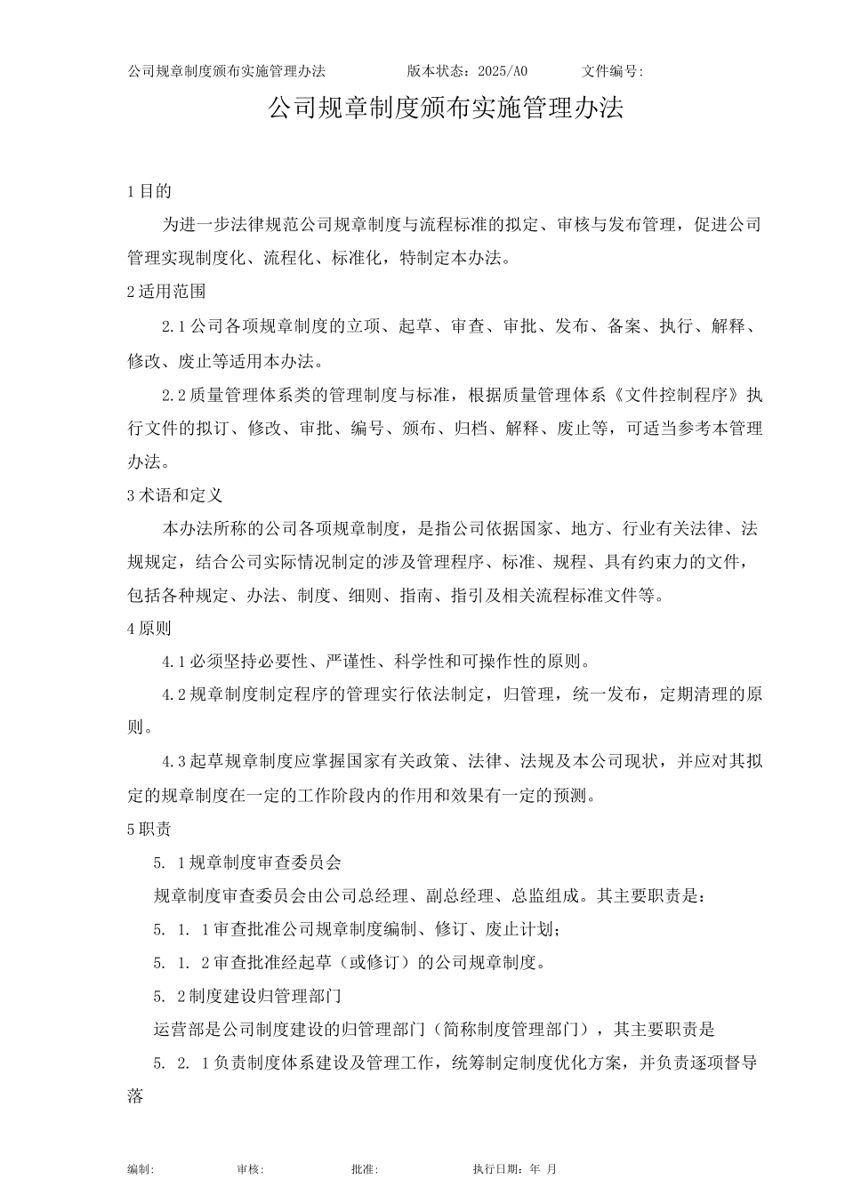 公司规章制度颁布实施管理办法_第2页