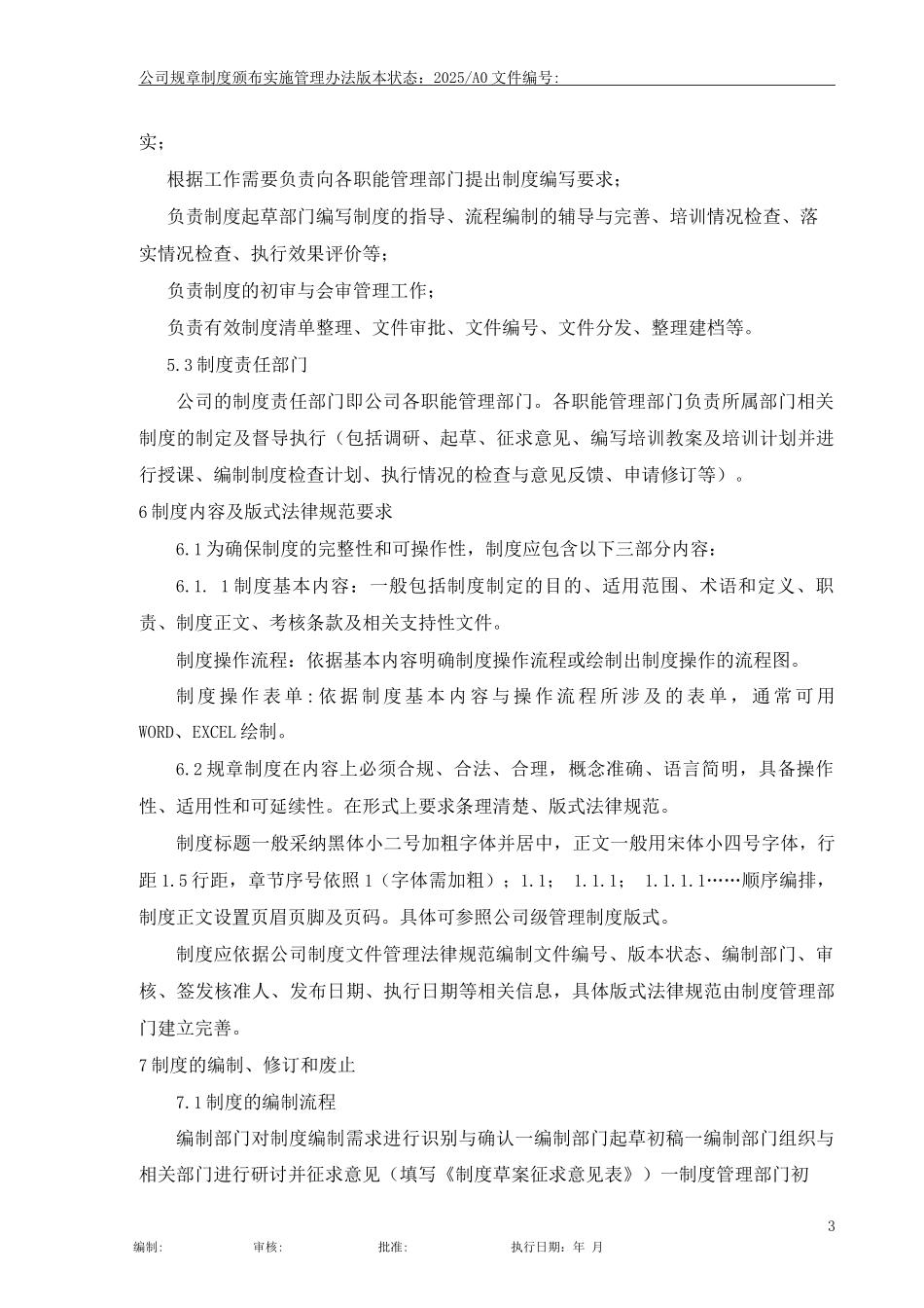 公司规章制度颁布实施管理办法_第3页