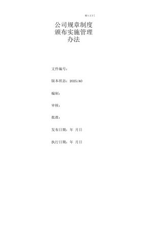 公司规章制度颁布实施管理办法