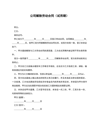 公司解除劳动合同