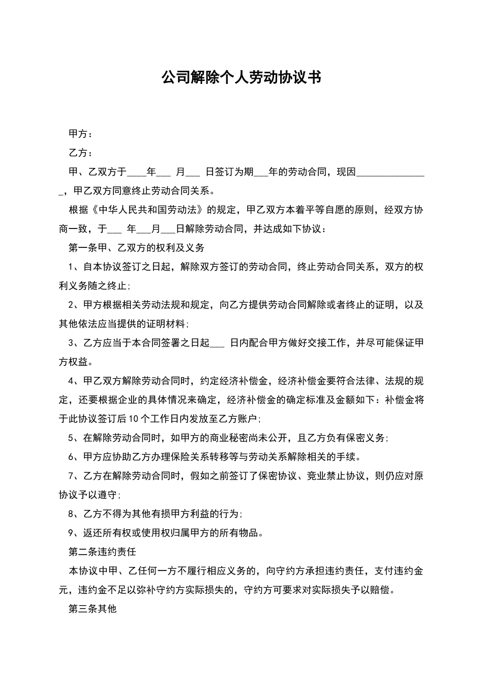 公司解除个人劳动协议书_第1页