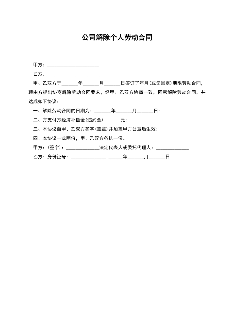 公司解除个人劳动合同_第1页